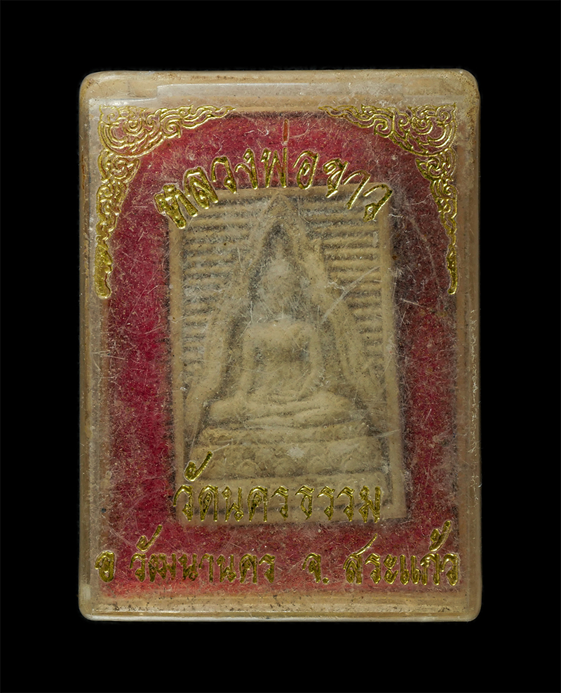 8Jan25 (45)dp.jpg - พระผงของขวัญ หลวงพ่อมงคลบพิตร หลังรูปเหมือน หลวงพ่อปาน หุ่นปราการ(พระครูอรัญญคณาจารย์ ) วัดเขาน้อย (วัดอนุบรรพต) ต.บ้านใหม่หนองไทร อ.อรัญประเทศ จ.สระแ [..] | https://kamulet.in.th